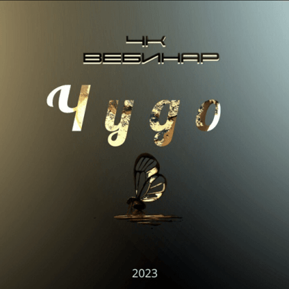 [Lee] Вебинар "4к: Чудо" (2023)