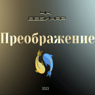[Lee] Вебинар "4к: Преображение" (2023)