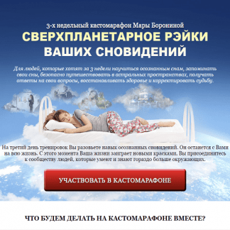 [Люмос 22][Мара Боронина] Сверхпланетарное рэйки ваших сновидений (2023) [тариф "ПРЕМИУМ"]