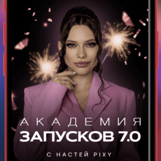 [Настя Pixy] Академия запусков 7.0 (2023) [Тариф VIP]