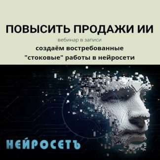 [Наталья Кузина] Как увеличить продажи работ, созданных нейросетью? (2023)