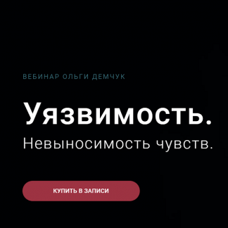 [Ольга Демчук] Уязвимость. Невыносимость чувств (2023)