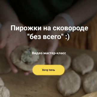 [Ольга Еременко] Пирожки на сковороде "без всего" (2023)