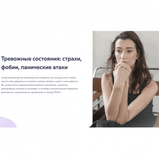 [PSY2.0] Тревожные состояния: страхи, фобии, панические атаки (2023)
