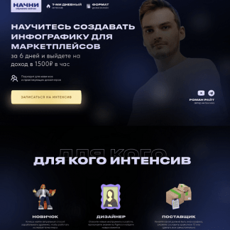 [Рома Райт] Стань дизайнером инфографики | Интенсив 2.0 (2023)
