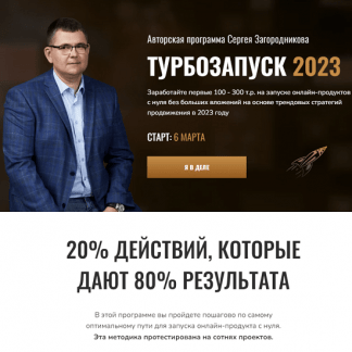 [Сергей Загородников] Турбозапуск 2023