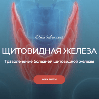 [Школа Ольги Данилюк] Траволечение болезней щитовидной железы (2023)