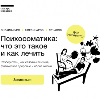 [Синхронизация][Д. Петелин, Т. Яковлева, Е. Рассказова] Психосоматика: что это такое и как лечить (2023)