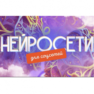[SmartUP][Кирилл Дёмин] Нейросети для соцсетей (2023) тариф самостоятельный