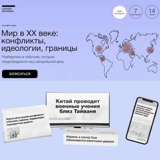 [София Широгорова] Мир в XX веке: конфликты, идеологии, границы (2023)