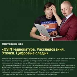 [Станислав Селезнев, Дамир Гайнутдинов, Дмитрий Трещанин] OSINT-адвокатура. Расследования. Утечки. Цифровые следы (2023) [avocado.education]