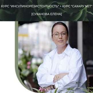 [Суханова Елена] Курс "Инсулинорезистентность" + Курс "Сахару NET" (2023)