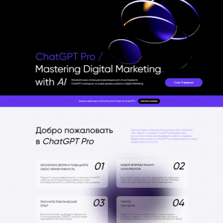 [Targetorium][Иван Матвеев] ChatGPT Pro / Mastering Digital Marketing with AI (2023)