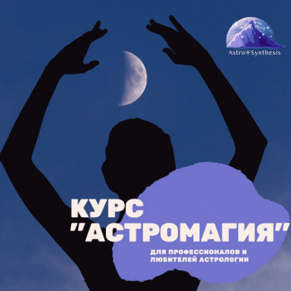 [Таша Игошина] Астромагия (2023) [Весь курс. Модули 1-5]