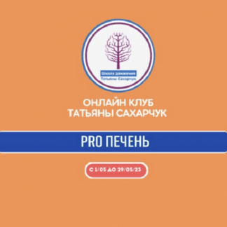 [Татьяна Сахарчук] Онлайн клуб Школы движения. Восстановление здоровья- PRO Печень (2023)