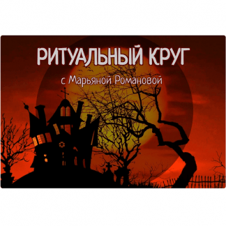 [Телема-93][Марьяна Романова] Ритуальный круг. Блок «Высшая астральная магия». Занятие 2. Астральная магия влияния (2023)