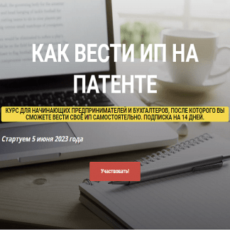 [Ульяна Богданова] Как вести ИП на Патенте (2023)