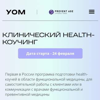 [УОМ][Ирина Мальцева, Людмила Селедцова] Клинический Health-коучинг. Модуль 2 (2023)