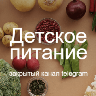 [Валентина Жукова] Детское питание (2023) [nutriciolog_zhukova]