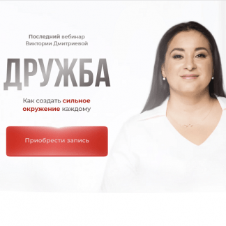 [Вика Дмитриева] Дружба. Сила окружения, которое меняет всё (2023)