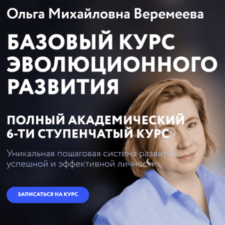 [Врата Миров][Ольга Веремеева] Базовый курс эволюционного развития (2023) [2 курс]
