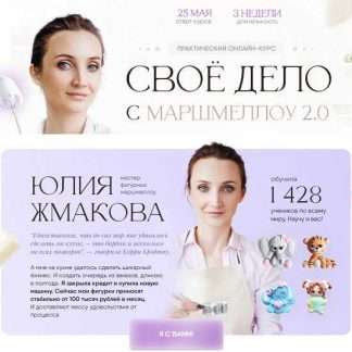 [8sweets8] Своё дело с маршмеллоу 2.0 (2023) [тариф "С куратором"]