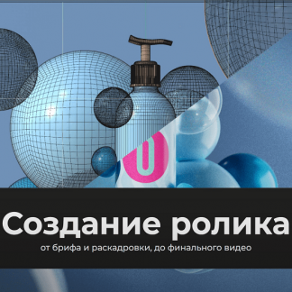 [Алексей Брин] Создание ролика от брифа до финала (2023)