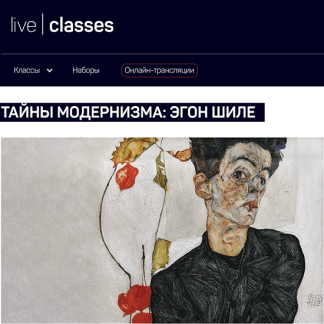 [Алексей Шадрин] Тайны модернизма: Эгон Шиле (2023) [liveclasses]