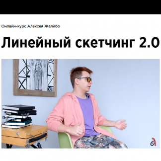 [Алексей Жалибо] Линейный скетчинг 2.0 (2023) [kaplanschool]