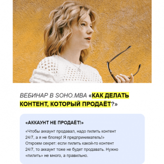 [Алина Уколова, Михаил Уколов] Как делать контент, который продаёт? (2023) [SOHO.MBA]