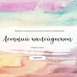 [Анастасия Козлова] Марафон по акварельному скетчингу "Летний калейдоскоп" (2023) [Dream&Draw]