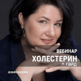 [Анастасия Семко] Вебинар "Холестерин". Запись вебинара + гайд (2023)