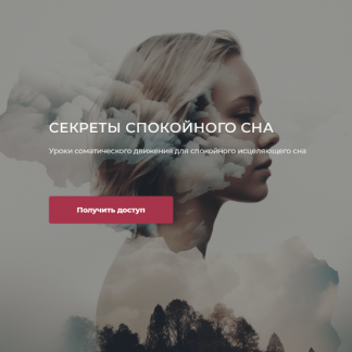 [Андрей Анучин] Секреты спокойного сна. Уроки соматического движения для спокойного исцеляющего сна (2023)