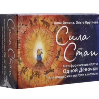 [Анна Фенина] МАК Сила стаи. Метафорические карты одной девочки для поддержки на пути к мечтам (2023)