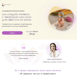 [Анна Макаришина] Как создать парфюм с эфирными маслами для себя или на заказ (2023)