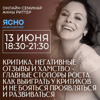 [Анна Риттер] Критика, негативные отзывы и хамство – главные стопоры роста. Как выиграть у критиков (2023)