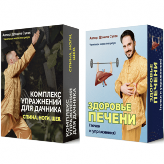 [Данила Сусак] Комплекс упражнений для дачника: спина, ноги, шея + Здоровье печени (точки и упражнения) (2023)