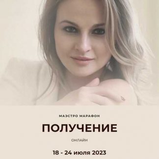 [Дарья Хэнсон] Маэстро Марафон «Получение» (2023) [Access]