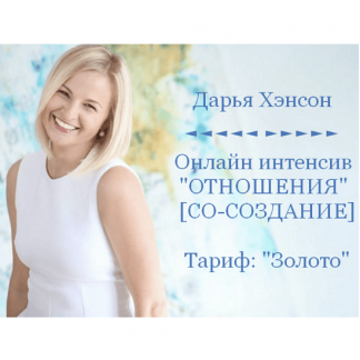 [Дарья Хэнсон] Отношения (2023) [Access Consciousness] [тариф "Золото"]