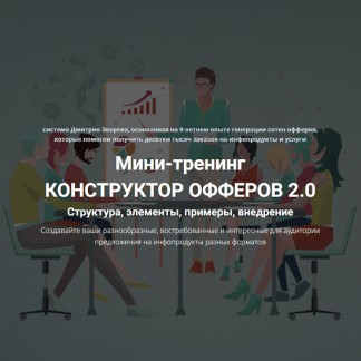[Дмитрий Зверев] Мини-тренинг Конструктор офферов 2.0 (2023)