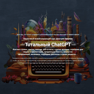 [Дмитрий Зверев] Тотальный ChatGPT (2023)