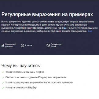 [Evgeniy Lestopadov] Регулярные выражения на примерах (2023) [Stepik]