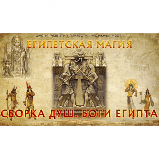 [Харальд Чермных] Египетская магия. Сборка душ. Боги Египта [Радужный мост]