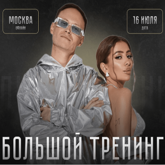[Илона Дрожь, Роман Жилин] Большой тренинг (2022) [Тариф Standart]