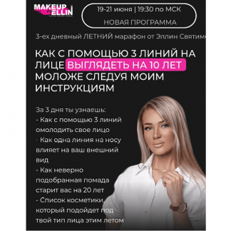 [Эллина Святимова] Как с помощью 3 линий на лице выглядеть на 10 лет моложе следуя моим инструкциям (2023)