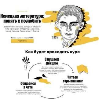 [Юлиана Каминская] Немецкая литература: понять и полюбить (2023) [Level One]