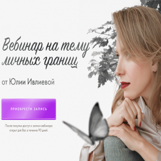[Юлия Ивлиева] Вебинар на тему личных границ (2023)