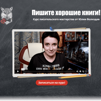 [Юлия Волкодав] Пишите хорошие книги. Курс писательского мастерства (2023)