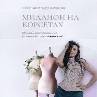 [Кристина Агафонова] Миллион на корсетах (2023) [тариф "Premium"]