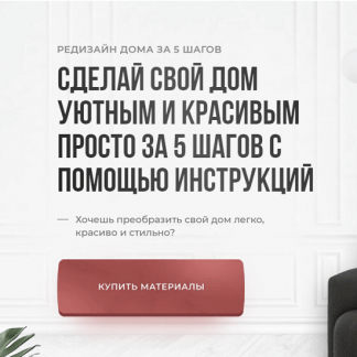 [Кристина Никифорова] Сделай свой дом уютным и красивым просто за 5 шагов с помощью инструкций (2023)